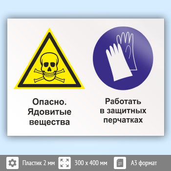 Знак «Опасно - ядовитые вещества. Работать в защитных перчатках», КЗ-43 (пластик, 400х300 мм)
